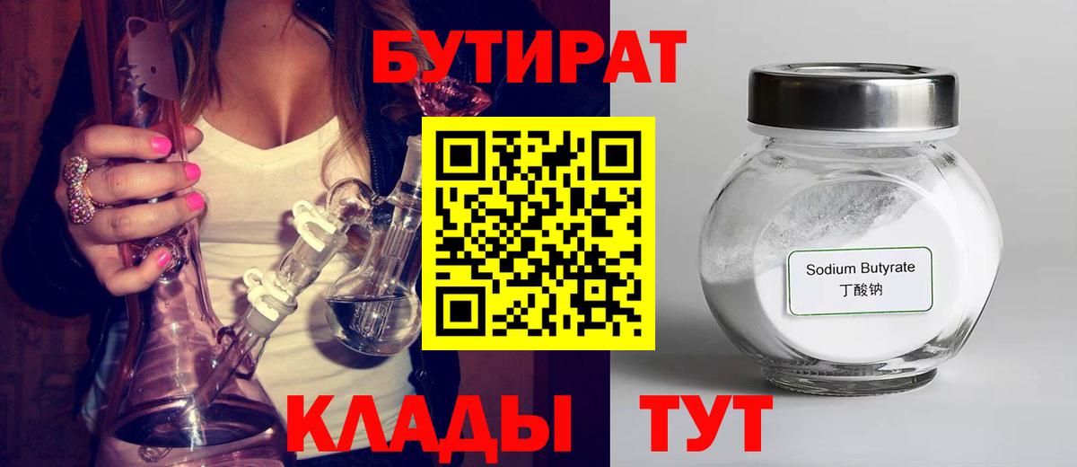 Бутират Butirat Краснокамск