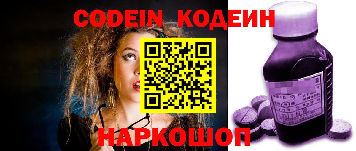 Codein напиток Lean (лин)  Вход с VPN  Краснокамск 